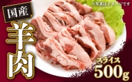 【希少】国産 羊肉 スライス 500g ラム 国産羊肉 国産ラム カタ ロース バラ モモ