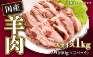 【希少】国産 羊肉 スライス 1kg（500g×2パック）ラム 国産羊肉 国産ラム カタ ロース バラ モモ