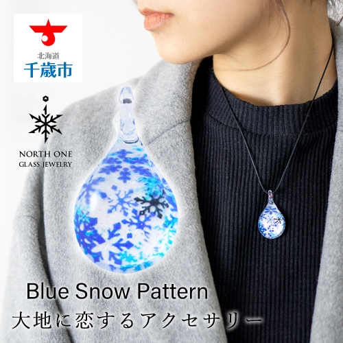 Blue Snow Pattern[ドロップMサイズ] 108542 - 北海道千歳市