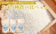 食べくらべ】横尾衛門のお米3種 (各2合×2袋)【米 お米 白米 精米