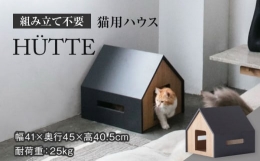 【ふるさと納税】【組み立て不要】 ネコ用 ハウス H?TTE / cat house & CAT【アペックスハート】 ペット用品 家具 [TAB007]