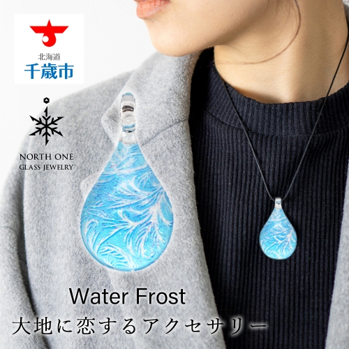 Water Frost[ドロップMサイズ] 108544 - 北海道千歳市