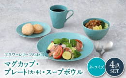 クラシカルな花柄が施された上品なフローラルシリーズの食器です。優しい色合いでおしゃれなデザインは、テーブルを華やかに演出してくれますよ。プレート（大・中）、スープボウル、マグカップの4種が入った食器セ