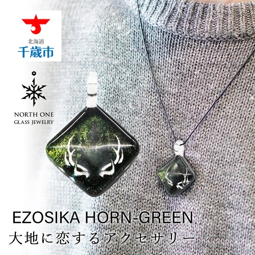 EZOSIKA HORN-GREEN [スクエアMサイズ] 108546 - 北海道千歳市