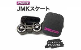 【ふるさと納税】【クラシック】JMKRIDE JMKスケート ピッチブラック / BV.JMKRIDE - フリースケート