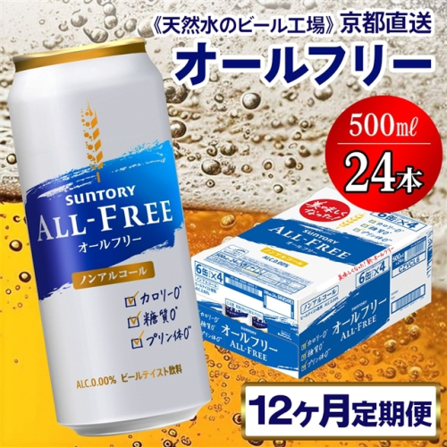 《12ヶ月定期便》〈天然水のビール工場〉京都直送 オールフリー500ml×24本 全12回 [1437] 1085562 - 京都府長岡京市