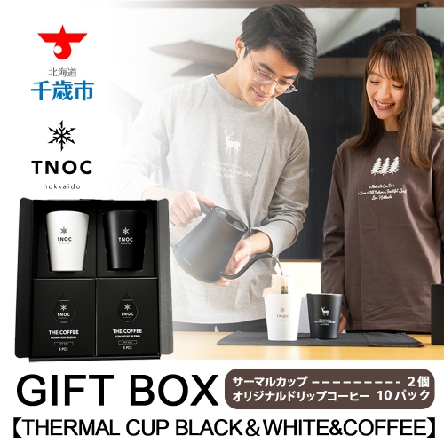 GIFT BOX [THERMAL CUP BLACK＆WHITE&COFFEE] 108563 - 北海道千歳市