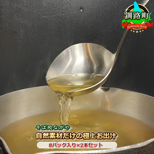 そば処ながや『自然素材だけの極上お出汁<8パック入り×2本セット>』 108565 - 北海道釧路町