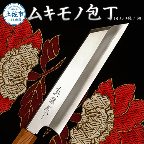 ムキモノ包丁 180ミリ銀三鋼 極上霞仕上げ 受注生産 包丁 日本製 ステンレス 刃渡り18cm 和包丁 野菜 皮むき 飾り切り 再区切り 料理 高級 本格的 贈答 贈り物 ギフト 1085705 - 高知県土佐市