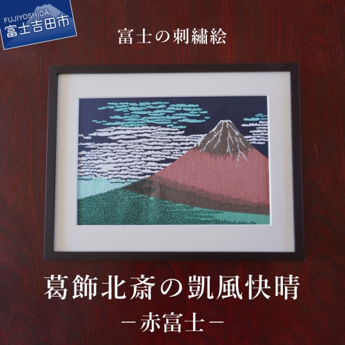 富士の刺繍絵2 葛飾北斎の凱風快晴(赤富士) 1085712 - 山梨県富士吉田市