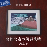 富士の刺繍絵2 葛飾北斎の凱風快晴(赤富士)