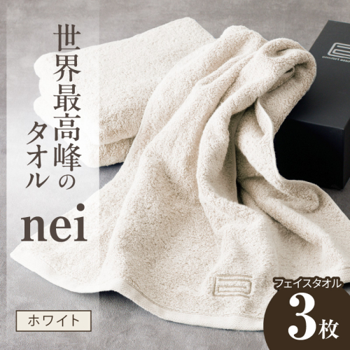 世界最高峰のタオル nei フェイスタオル 3枚（ホワイト）【ホテル仕様 上質 厚手 吸水性 たおる ギフト 国産】 020C097 1085812 - 大阪府泉佐野市