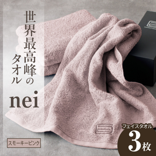 世界最高峰のタオル nei フェイスタオル 3枚（スモーキーピンク）【ホテル仕様 上質 厚手 吸水性 たおる ギフト 国産】 020C098 1085813 - 大阪府泉佐野市