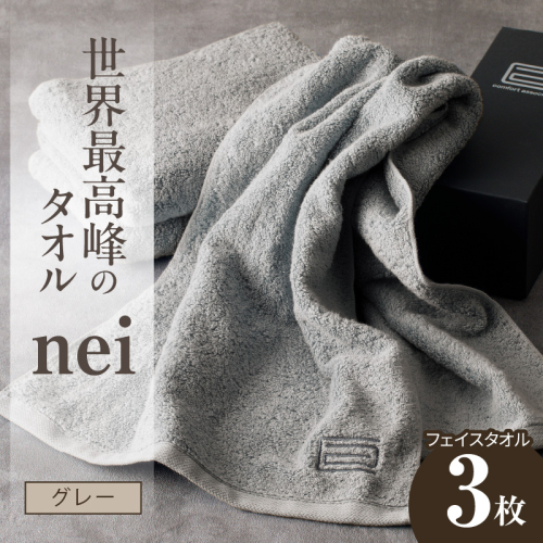 世界最高峰のタオル nei フェイスタオル 3枚（グレー）【ホテル仕様 上質 厚手 吸水性 たおる ギフト 国産】 020C099 1085814 - 大阪府泉佐野市