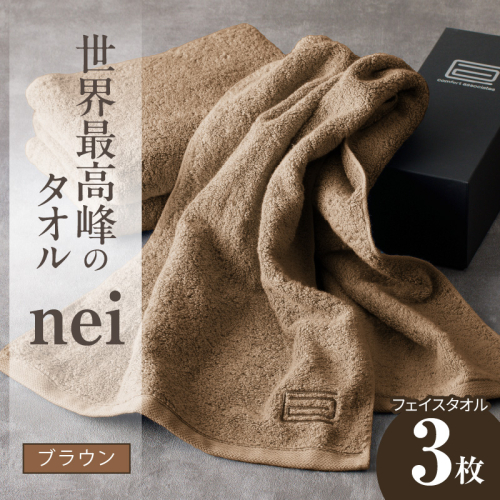 世界最高峰のタオル nei フェイスタオル 3枚（ブラウン）【ホテル仕様 上質 厚手 吸水性 たおる ギフト 国産】 020C222 1085815 - 大阪府泉佐野市