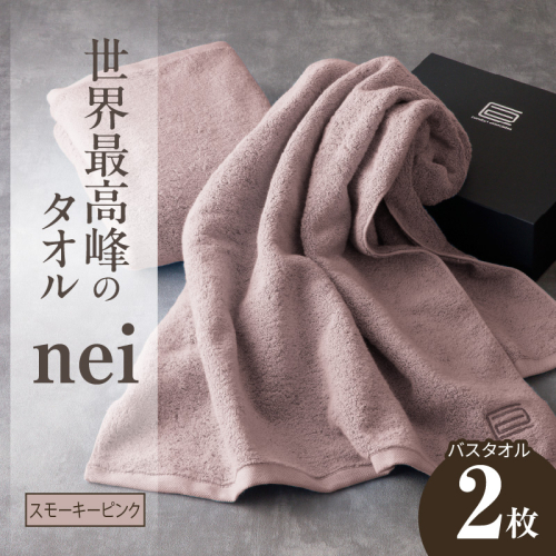 世界最高峰のタオル nei バスタオル 2枚（スモーキーピンク）【ホテル仕様 上質 厚手 吸水性 たおる ギフト 国産】 030D047a 1085819 - 大阪府泉佐野市