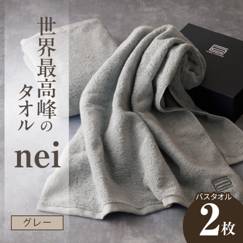 世界最高峰のタオル nei バスタオル 2枚（グレー）【ホテル仕様 上質 厚手 吸水性 たおる ギフト 国産】 030D048a 1085820 - 大阪府泉佐野市