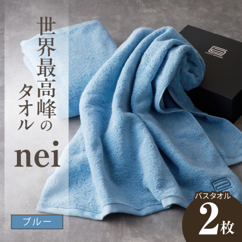 世界最高峰のタオル nei バスタオル 2枚（ブルー）【ホテル仕様 上質 厚手 吸水性 たおる ギフト 国産】 030D143a 1085823 - 大阪府泉佐野市