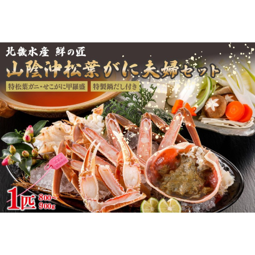 【山陰沖松葉がに大サイズ使用・松葉がに鍋セット＆せこがに甲羅盛り２個】自家製鍋だし付き（1月～3月発送）／北畿水産 1085826 - 京都府京丹後市