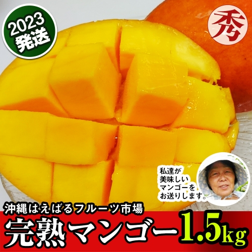 【2023年発送】＜沖縄はえばるフルーツ市場＞完熟マンゴー1.5kg