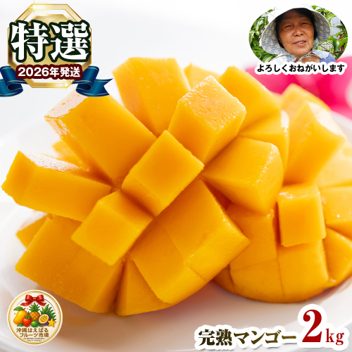 【2026年発送】特選　沖縄はえばるフルーツ市場　完熟マンゴー2kg 108589 - 沖縄県南風原町