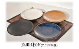内容：丸皿4枚(藍色･黒マット･白色･黄瀬戸各1枚)発送：通年▲注意事項▲※陶器は、1つ1つ手作りしているため、サイズが多少前後したり、歪み、ピンホール、釉薬ムラ等が現れる場合があります。これらも、そ