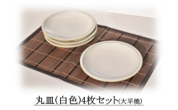内容：丸皿4枚(白色)発送：通年▲注意事項▲※陶器は、1つ1つ手作りしているため、サイズが多少前後したり、歪み、ピンホール、釉薬ムラ等が現れる場合があります。これらも、それぞれの器の個性や表情とご理解