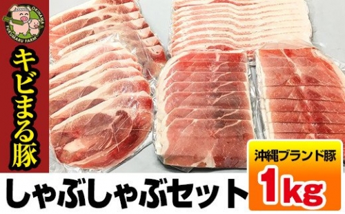 沖縄キビまる豚　しゃぶしゃぶセット（1kg）