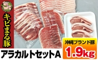 沖縄キビまる豚　アラカルトセットＡ（1.9kg）