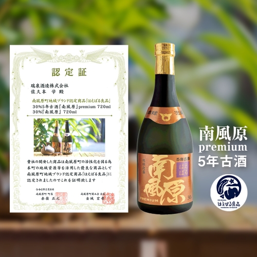 【琉球泡盛】瑞泉酒造　5年古酒『南風原』premium　720ml