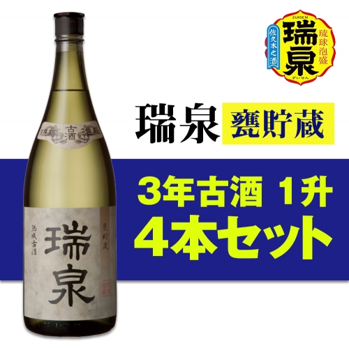【琉球泡盛】瑞泉酒造「瑞泉3年古酒」1升（1,800ml）×4本