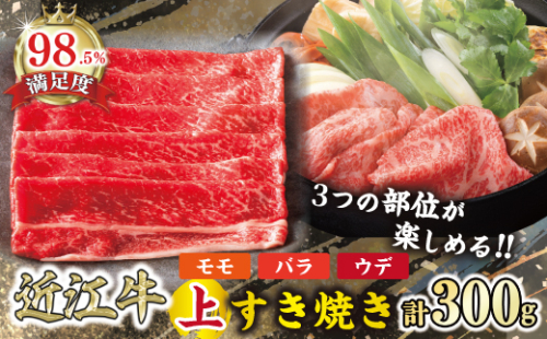 【カネ吉山本】【認定近江牛雌牛限定】上すき焼きモモ・バラ・ウデ300g【Y123W1】 1086342 - 滋賀県近江八幡市