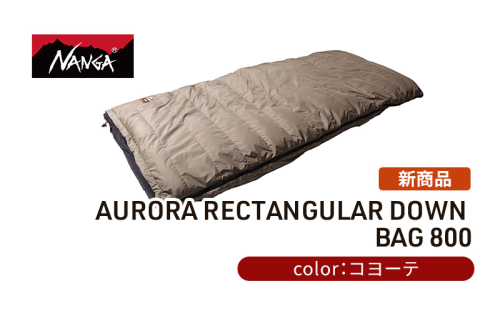 NANGA ダウンシュラフ AURORA RECTANGULAR DOWN BAG 800 コヨーテ 1086391 - 滋賀県米原市