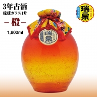 【琉球泡盛】瑞泉酒造　3年古酒「琉球ガラス1升-橙-」1,800ml