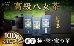 煎茶「極」、「誉」、「宝の翠」は、早場に摘み取られた新芽から香味の優れたものを厳選し、江戸時代から伝わる秘伝の調合で合組しました。茶の爽やかな香りやしっかりとした茶味(旨味と渋み)を感じて頂ける高級茶