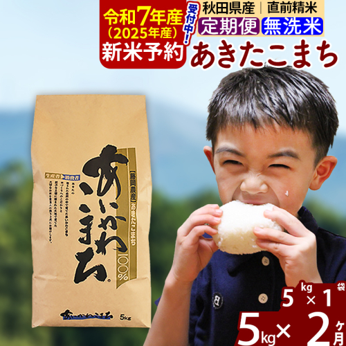 ※令和6年産 新米予約※《定期便2ヶ月》秋田県産 あきたこまち 5kg【無洗米】(5kg小分け袋) 2024年産 お届け周期調整可能 隔月に調整OK お米 藤岡農産 1086533 - 秋田県北秋田市