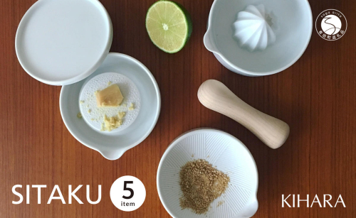 【コンパクトで多機能】SITAKU ５点セット【KIHARA】有田焼 蓋つきキッチンツール おろし器 レモン絞り すり鉢 すり棒 収納 一人暮らし 食器 離乳食 出産祝い 食洗機対応 キハラ A35-371 1086541 - 佐賀県有田町
