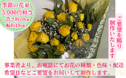 季節のお花を組んで、5,000円相当の花束をお届けいたします。各種イベントや記念日、冠婚葬祭に合わせてアレンジいたします。寄附お申し込み後、事業者からお電話で花束の花の種類、色味、配送希望日等について
