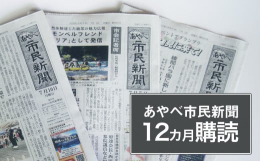 あやべ市民新聞は、京都府綾部市を発行エリアとするローカル紙です。体裁はブランケット判４ページ。毎週月・水・金曜の週３回発行（祝日除く）で、発行部数は６，８００部（２０２３年６月現在、郵送購読含む）。エ