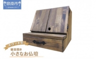 手作り木製 小さなお仏壇 観音開き【選択カラー：ミディアムウォルナット】【007A-039】