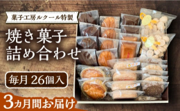 ※こちらは全3回お届けの定期便商品です。■パティシエ厳選！！こだわり食材で作った自慢のお菓子たち築上町徳永養鶏場のこだわりの卵、国産バターなど厳選した材料で丁寧に作った焼き菓子・マドレーヌ/フィナンシ