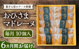 ※こちらは全6回お届けの定期便商品です。■パティシエ厳選！！こだわり食材で作った自慢のお菓子たち築上町徳永養鶏場のこだわりの卵、国産バターなど厳選した材料で丁寧に作りました。「おひさまマドレーヌ」は、