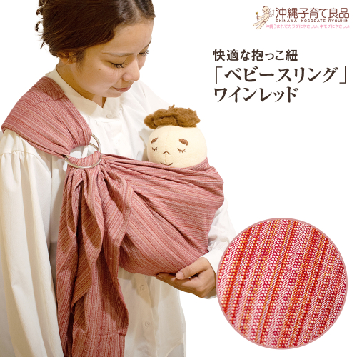 快適な抱っこ紐「ベビースリング」ワインレッド　ベビー用品　出産祝い 108675 - 沖縄県南風原町