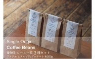 [№5258-0827]シングルオリジン・コーヒー豆3種セット