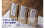 [№5258-0829]オリジナルブレンド・コーヒー豆3種セット