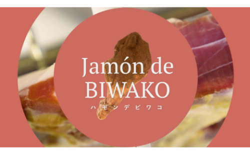 【総本家　肉のあさの】【ワークショップ】国産黒豚もも肉を使った生ハム手づくり体験（１本分）【AE17W】 1086838 - 滋賀県近江八幡市