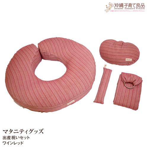 【マタニティグッズ】出産祝いセット　ワインレッド 108684 - 沖縄県南風原町