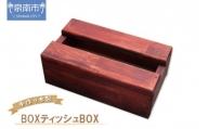 手作り木製 BOXティッシュBOX【選択カラー：マホガニー】【007D-062】