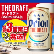 ちむどんどんフェア【夏季限定寄附額】オリオンビール　ザ・ドラフト（350ml×24缶）