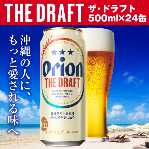 オリオンビール　ザ・ドラフト（500ml×24缶） 108687 - 沖縄県南風原町